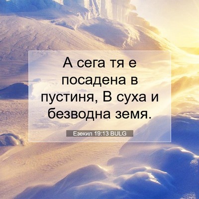 Picture 07 - Езекил 19:13 BULG - А сега тя е посадена в - Bible Verse Picture