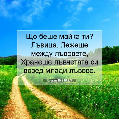 Picture 07 - Езекил 19:2 BULG - Що беше майка ти? Лъвица. - Bible Verse Picture