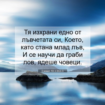 Picture 07 - Езекил 19:3 BULG - Тя изхрани едно от - Bible Verse Picture