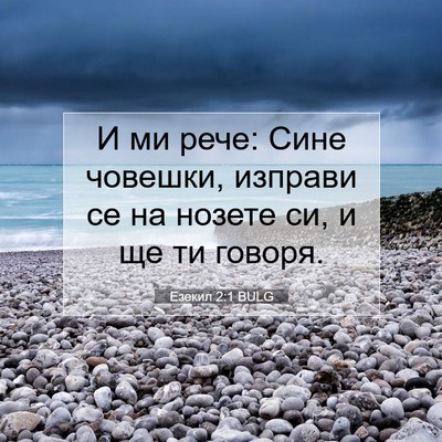 Picture 07 - Езекил 2:1 BULG - И ми рече: Сине човешки, - Bible Verse Picture