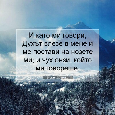 Picture 07 - Езекил 2:2 BULG - И като ми говори, Духът - Bible Verse Picture