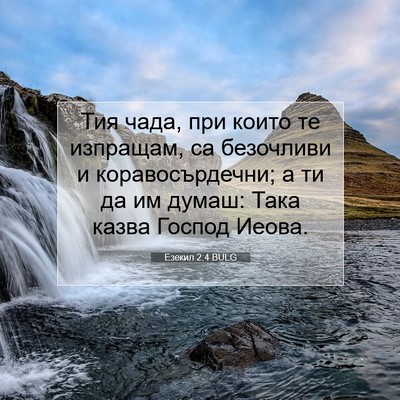 Picture 07 - Езекил 2:4 BULG - Тия чада, при които те - Bible Verse Picture