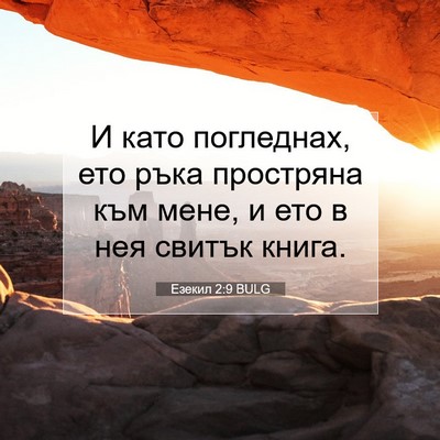 Picture 07 - Езекил 2:9 BULG - И като погледнах, ето ръка - Bible Verse Picture