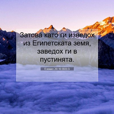 Picture 07 - Езекил 20:10 BULG - Затова като ги изведох из - Bible Verse Picture