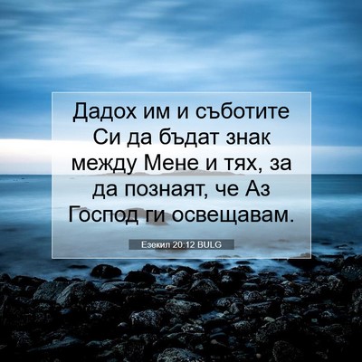 Picture 07 - Езекил 20:12 BULG - Дадох им и съботите Си да - Bible Verse Picture