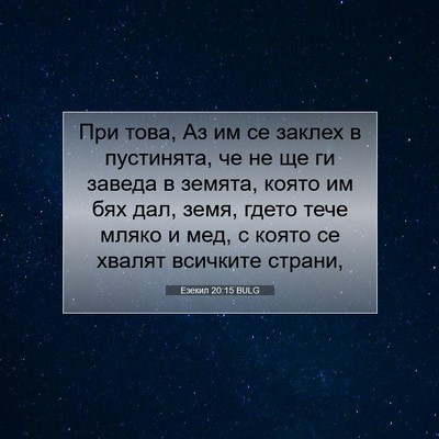 Picture 07 - Езекил 20:15 BULG - При това, Аз им се заклех в - Bible Verse Picture