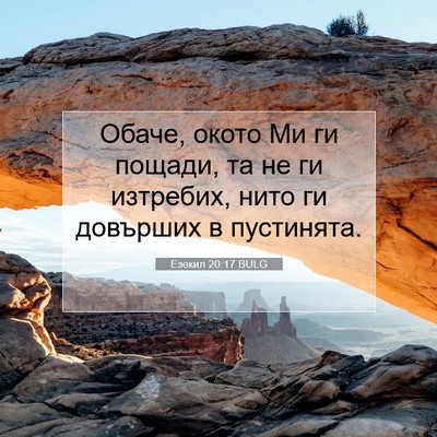 Picture 07 - Езекил 20:17 BULG - Обаче, окото Ми ги пощади, - Bible Verse Picture