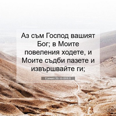 Picture 07 - Езекил 20:19 BULG - Аз съм Господ вашият Бог; в - Bible Verse Picture
