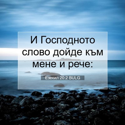 Picture 07 - Езекил 20:2 BULG - И Господното слово дойде - Bible Verse Picture