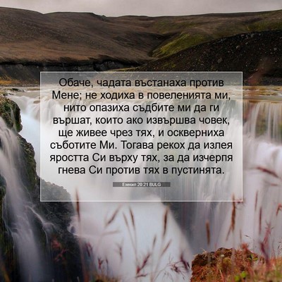 Picture 07 - Езекил 20:21 BULG - Обаче, чадата въстанаха - Bible Verse Picture