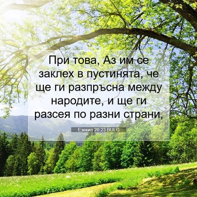 Picture 07 - Езекил 20:23 BULG - При това, Аз им се заклех в - Bible Verse Picture