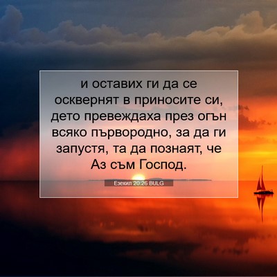 Picture 07 - Езекил 20:26 BULG - и оставих ги да се - Bible Verse Picture