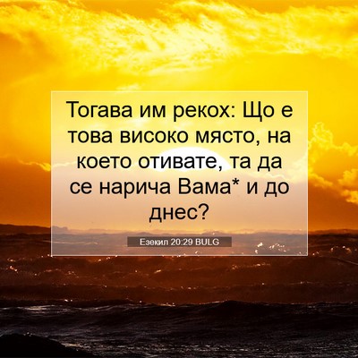 Picture 07 - Езекил 20:29 BULG - Тогава им рекох: Що е това - Bible Verse Picture