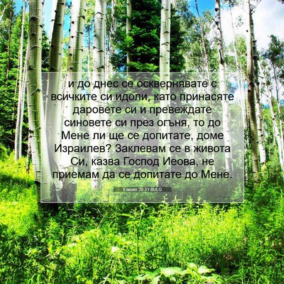 Picture 07 - Езекил 20:31 BULG - и до днес се осквернявате с - Bible Verse Picture