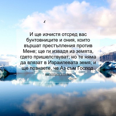Picture 07 - Езекил 20:38 BULG - И ще изчистя отсред вас - Bible Verse Picture