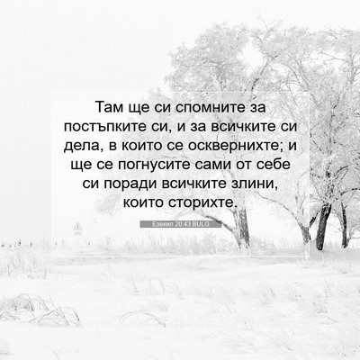 Picture 07 - Езекил 20:43 BULG - Там ще си спомните за - Bible Verse Picture