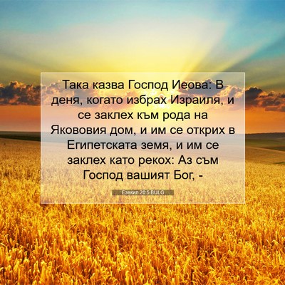 Picture 07 - Езекил 20:5 BULG - Така казва Господ Иеова: В - Bible Verse Picture
