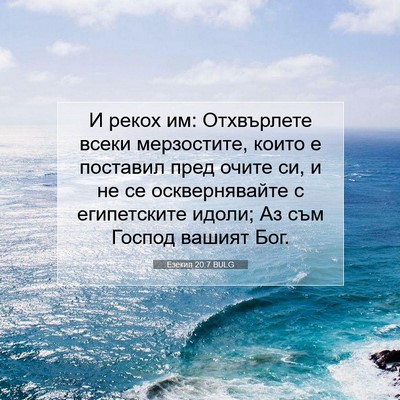 Picture 07 - Езекил 20:7 BULG - И рекох им: Отхвърлете - Bible Verse Picture