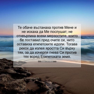 Picture 07 - Езекил 20:8 BULG - Те обаче въстанаха против - Bible Verse Picture