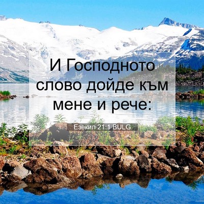 Picture 07 - Езекил 21:1 BULG - И Господното слово дойде - Bible Verse Picture