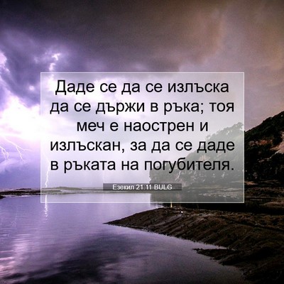 Picture 07 - Езекил 21:11 BULG - Даде се да се излъска да се - Bible Verse Picture
