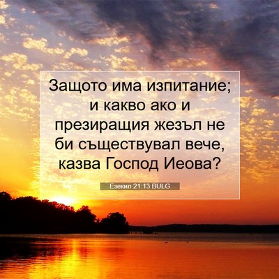 Picture 07 - Езекил 21:13 BULG - Защото има изпитание; и - Bible Verse Picture