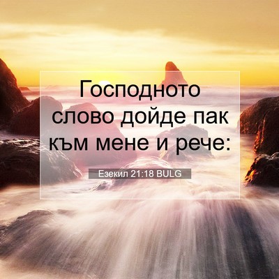 Picture 07 - Езекил 21:18 BULG - Господното слово дойде пак - Bible Verse Picture
