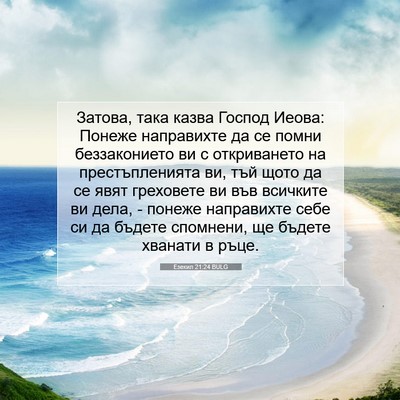 Picture 07 - Езекил 21:24 BULG - Затова, така казва Господ - Bible Verse Picture