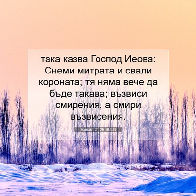 Picture 07 - Езекил 21:26 BULG - така казва Господ Иеова: - Bible Verse Picture