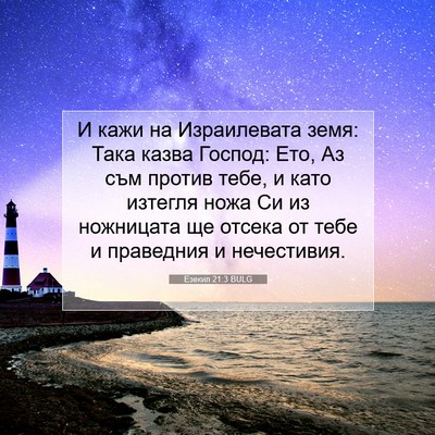 Picture 07 - Езекил 21:3 BULG - И кажи на Израилевата земя: - Bible Verse Picture