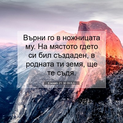 Picture 07 - Езекил 21:30 BULG - Върни го в ножницата му. На - Bible Verse Picture