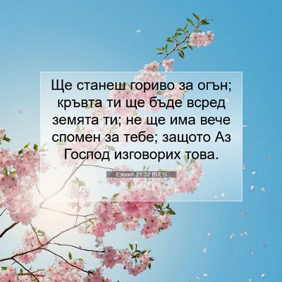 Picture 07 - Езекил 21:32 BULG - Ще станеш гориво за огън; - Bible Verse Picture