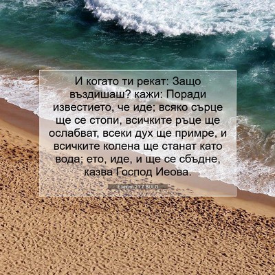 Picture 07 - Езекил 21:7 BULG - И когато ти рекат: Защо - Bible Verse Picture