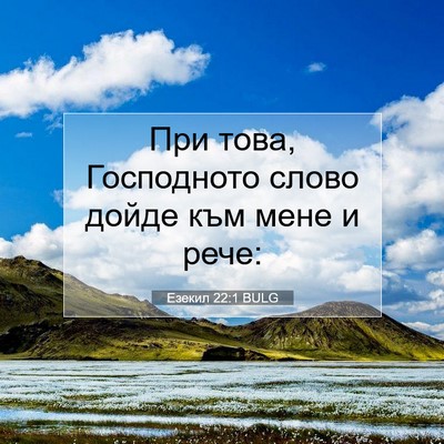 Picture 07 - Езекил 22:1 BULG - При това, Господното слово - Bible Verse Picture