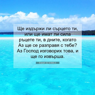 Picture 07 - Езекил 22:14 BULG - Ще издържи ли сърцето ти, - Bible Verse Picture