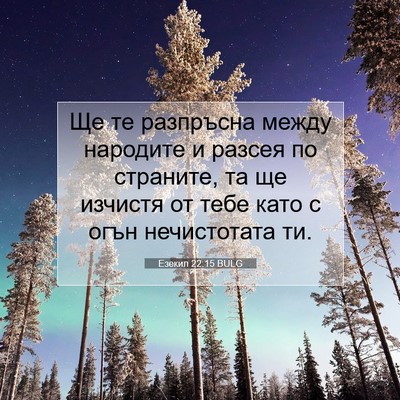 Picture 07 - Езекил 22:15 BULG - Ще те разпръсна между - Bible Verse Picture