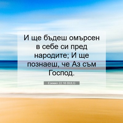 Picture 07 - Езекил 22:16 BULG - И ще бъдеш омърсен в себе - Bible Verse Picture