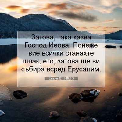 Picture 07 - Езекил 22:19 BULG - Затова, така казва Господ - Bible Verse Picture