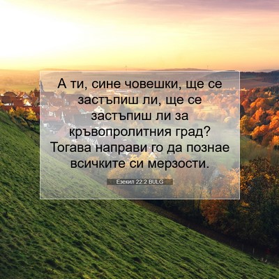 Picture 07 - Езекил 22:2 BULG - А ти, сине човешки, ще се - Bible Verse Picture