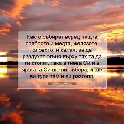 Picture 07 - Езекил 22:20 BULG - Както събират всред пещта - Bible Verse Picture