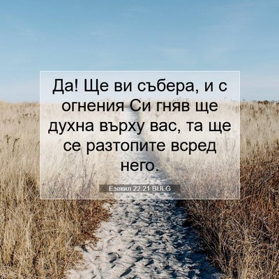 Picture 07 - Езекил 22:21 BULG - Да! Ще ви събера, и с - Bible Verse Picture
