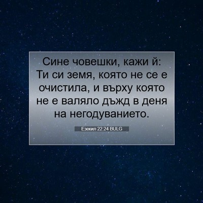 Picture 07 - Езекил 22:24 BULG - Сине човешки, кажи й: Ти си - Bible Verse Picture