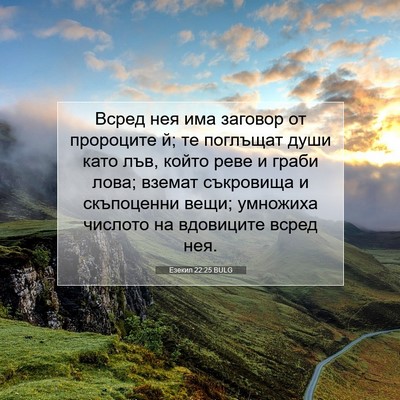 Picture 07 - Езекил 22:25 BULG - Всред нея има заговор от - Bible Verse Picture