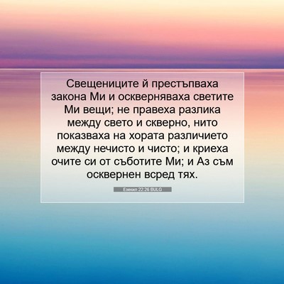 Picture 07 - Езекил 22:26 BULG - Свещениците й престъпваха - Bible Verse Picture