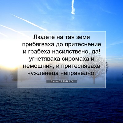 Picture 07 - Езекил 22:29 BULG - Людете на тая земя - Bible Verse Picture