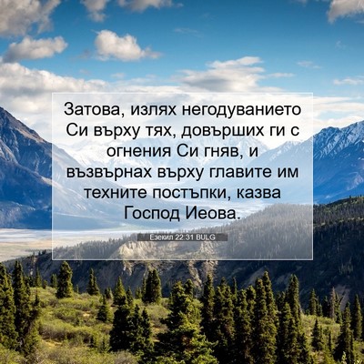 Picture 07 - Езекил 22:31 BULG - Затова, излях - Bible Verse Picture