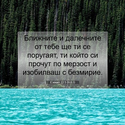 Picture 07 - Езекил 22:5 BULG - Ближните и далечните от - Bible Verse Picture