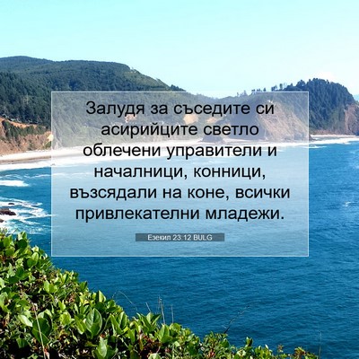 Picture 07 - Езекил 23:12 BULG - Залудя за съседите си - Bible Verse Picture