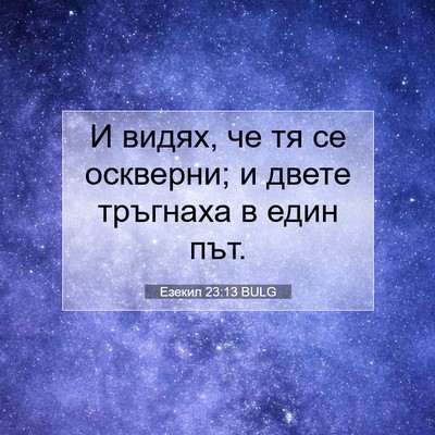 Picture 07 - Езекил 23:13 BULG - И видях, че тя се оскверни; - Bible Verse Picture