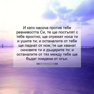 Picture 07 - Езекил 23:25 BULG - И като насоча против тебе - Bible Verse Picture
